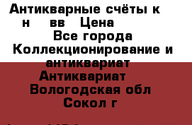  Антикварные счёты к.19-н.20 вв › Цена ­ 1 000 - Все города Коллекционирование и антиквариат » Антиквариат   . Вологодская обл.,Сокол г.